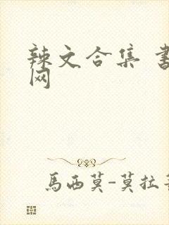 辣文合集 书包网