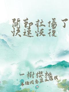 关节拉伤了怎么快速恢复