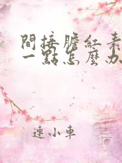 间接胆红素偏高一点怎么办