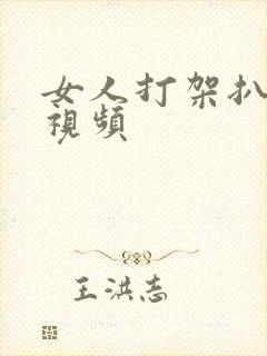 女人打架扒衣服视频