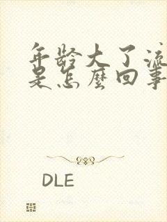 年龄大了流鼻涕是怎么回事