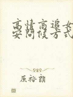 高情商追女生早安问候方式