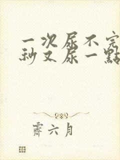 一次尿不完等十秒又尿一点