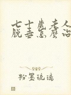 七十岁老人子宫脱垂怎么治疗