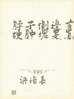 脖子侧边有一个硬肿块是怎么回事