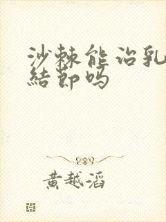 沙棘能治乳腺有结节吗