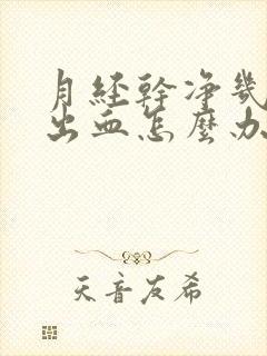 月经干净几天又出血怎么办