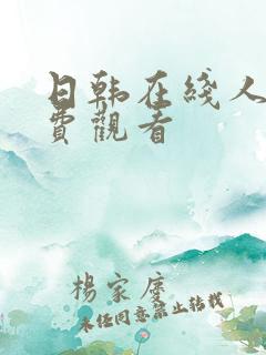 日韩在线人妻免费观看