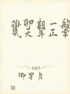 排卵期一般出血几天算正常