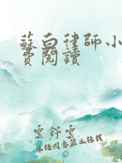 苏白律师小说免费阅读