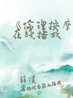 《伦理按摩2》在线播放