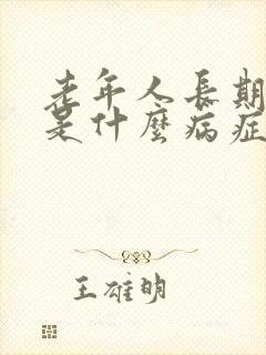 老年人长期便血是什么病症的前兆