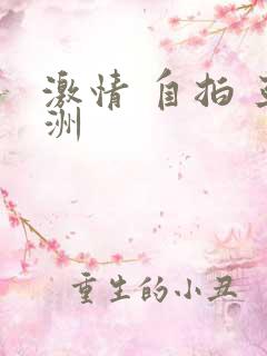 激情 自拍 亚洲