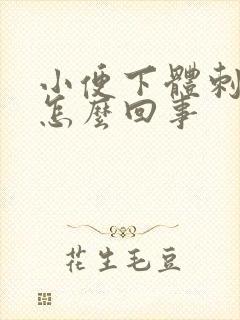 小便下体刺痛感怎么回事