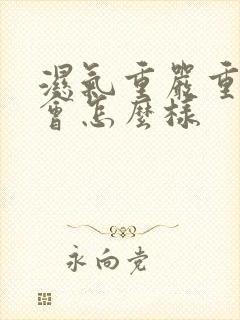 湿气重严重的话会怎么样