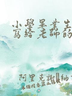 小学毕业生家长写给老师的感谢语