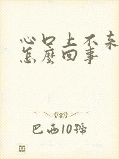 心口上不来气是怎么回事