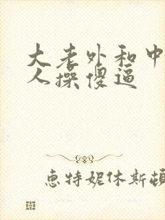 大老外和中国女人操傻逼