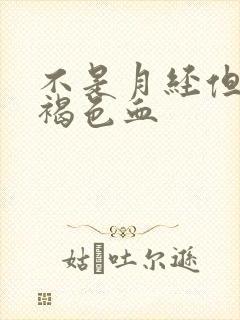 不是月经但是有褐色血