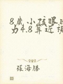 8岁小孩眼睛视力4.8算近视吗