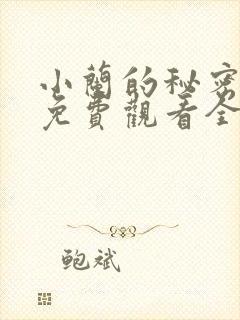 小兰的秘密动漫免费观看全集高清