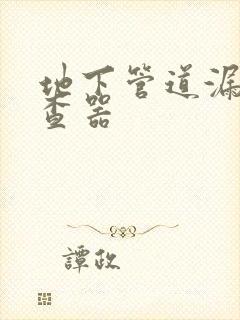 地下管道漏水检查器