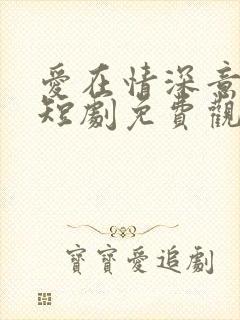 爱在情深意晚时短剧免费观看