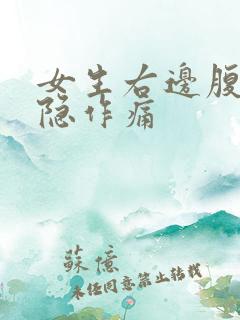 女生右边腹部隐隐作痛