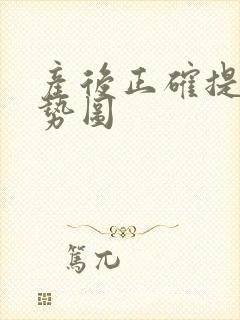 产后正确提肛姿势图