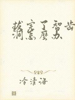 拔完了智齿那个洞怎么办