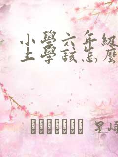 小学六年级不想上学该怎么办