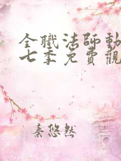 全职法师动漫第七季免费观看