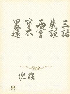 男宝两岁三个月还不会说话