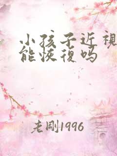 小孩子近视散光能恢复吗