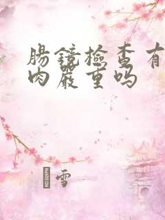 肠镜检查有个息肉严重吗