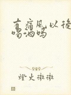 有痛风以后还能喝酒吗