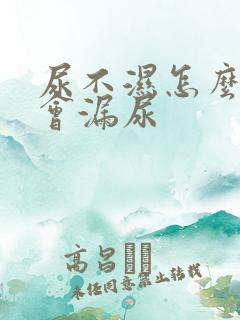 尿不湿怎么穿不会漏尿