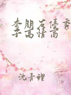 夸朋友优秀的句子高情商