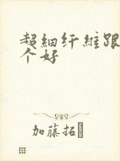 超细纤维跟棉哪个好