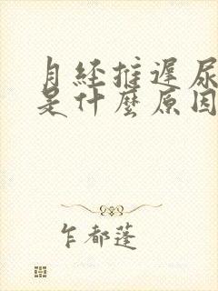 月经推迟尿频繁是什么原因