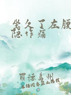 坐久了左腹部隐隐作痛