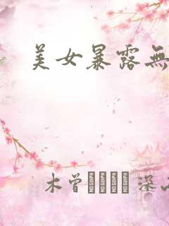 美女暴露无遮掩