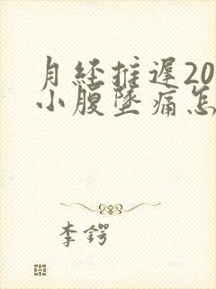 月经推迟20天小腹坠痛怎么回事