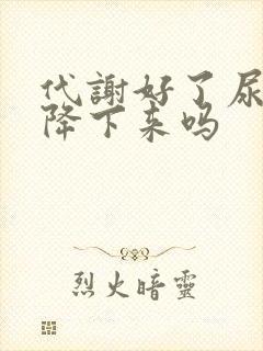 代谢好了尿酸能降下来吗