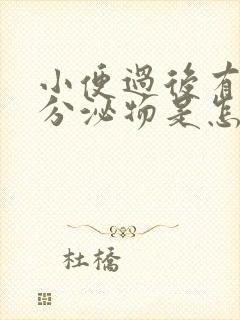 小便过后有褐色分泌物是怎么回事