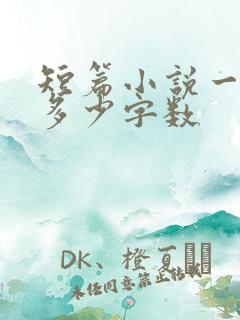 短篇小说一般是多少字数