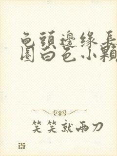 龟头边缘长了一圈白色小颗粒