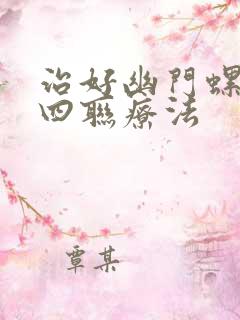 治好幽门螺杆菌四联疗法