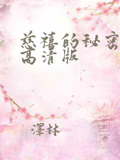 慈禧的秘密生活高清版