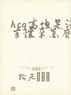 hcg高但是没有怀孕怎么回事